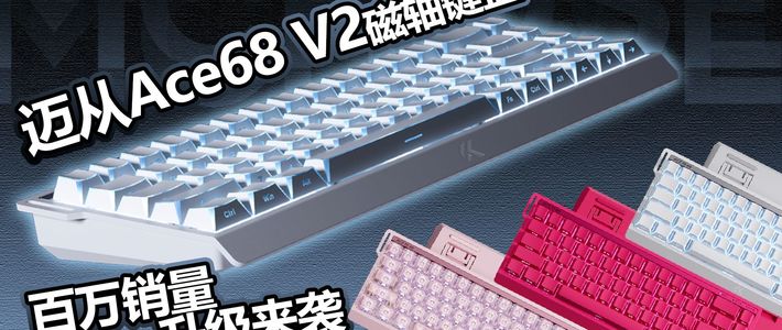 全网百万销量爆款，一代经典升级来袭，迈从Ace68V2磁轴键盘，0.001毫米触发精度，一键调节RT模式