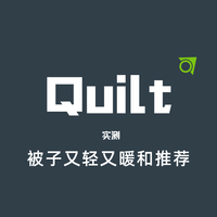 冬天轻薄又保暖被子选购攻略 聚焦国货标杆款 材质鉴别母婴级避坑