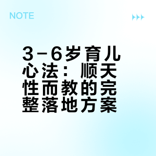 3-6岁育儿心法：顺天性而教的完整落地方案