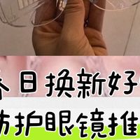 春季换新好物：眼睛防花粉过敏，儿童护目镜推荐！