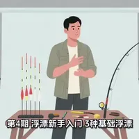 钓鱼浮漂入门指南：三种基础浮漂的适用场景与调钓方法