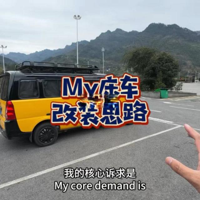 My床车小黄的改装思路！大家可以参考！