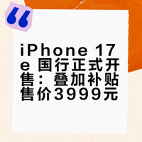 # 今天iPhone 17e国行正式开卖，256G叠加国家补贴只要3999，刷新了苹果新机的最低起售价。它用了A19残血芯片，起步就256G还加了MagSafe，可槽点也很明显，60Hz刘海屏、单摄，同价位安卓配置完全碾压。也就适合想尝iOS的学生党或者当备用机，当主力机真不太够用。#