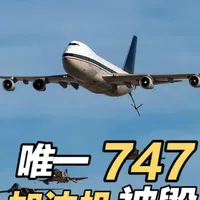 全球唯一747加油机KC-77损毁始末