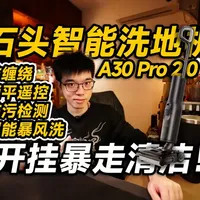 石头洗地机A30 Pro 2.0评测：超能暴风洗与躺平设计的全面升级