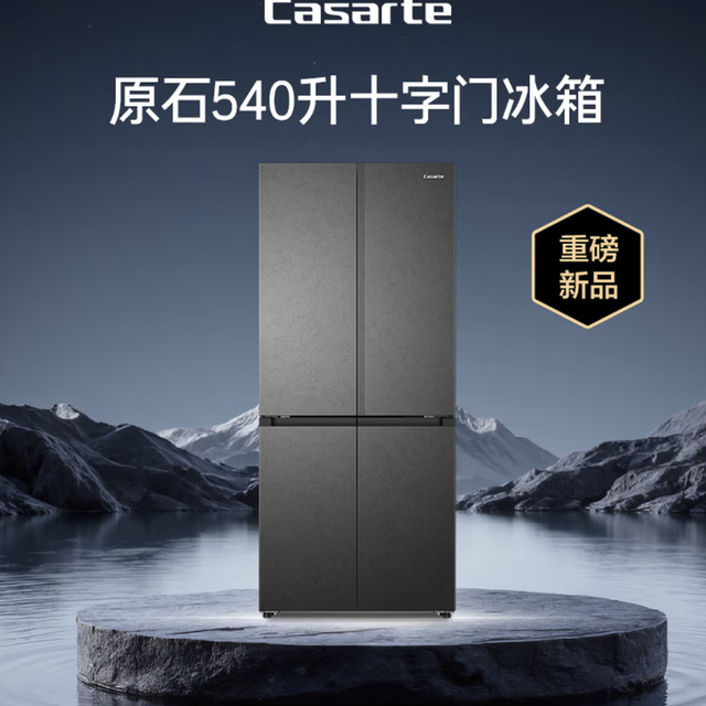 卡萨帝（Casarte）原石系列  BCD-540WGCTDMGDEU1十字门冰箱540升