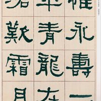 新手别碰《曹全碑》！真正适合零基础的第一本汉隶是它