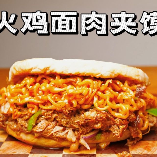 你管这个叫肉夹馍？