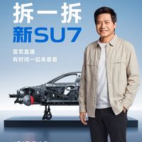 雷军总结新一代 SU7 拆车直播？全程 3 个半小时，把新一代 SU7 从整车拆到零部件级