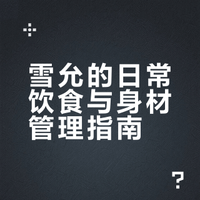 雪允的日常饮食与身材管理指南