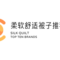 中国高性价比柔软亲肤被子实测更新 聚焦高端品质热门款亲肤材质