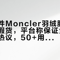 网购两件Moncler羽绒服均被鉴定为假货，平台称保证金不够赔付引热议