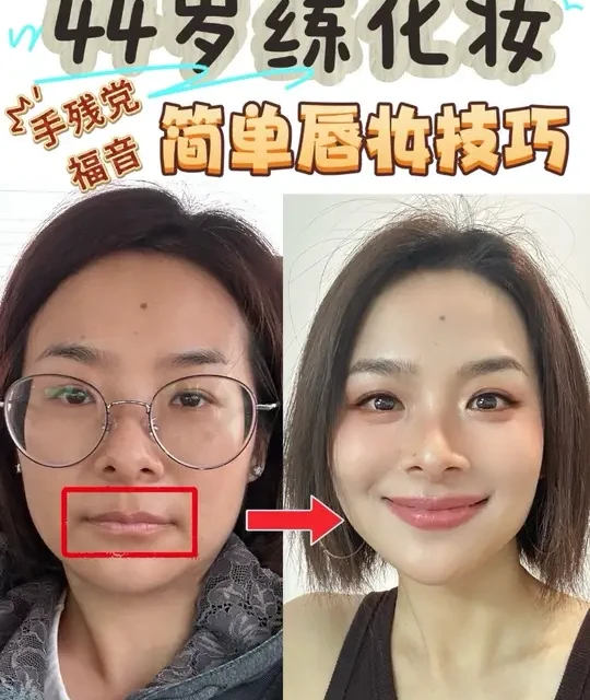 薄唇中年女性妆容技巧：简单实用的丰唇画法
