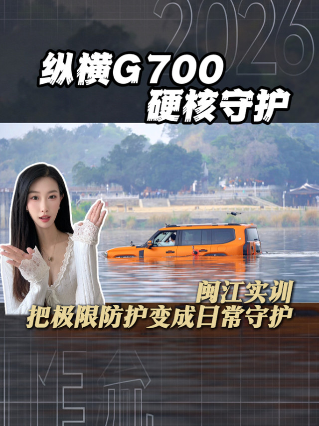 极限横渡护民生，G700 以豪华越野担责