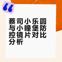 蔡司儿童防控镜片｜小乐圆🆚小瞳堡