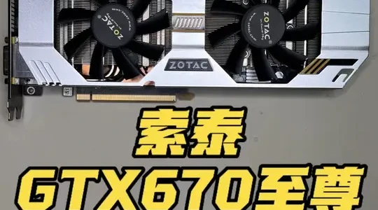 索泰GTX670显卡深度保养实录：解决高温隐患与供电老化问题