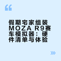 春节假期组装一个大玩具，赛车模拟器mozaR9