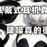 2026 头戴耳机真实体验：轻、稳、降噪好真的很难选吗