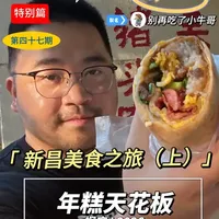 浙江新昌美食探店:春饼与年糕的特色风味