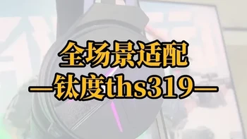 钛度THS319耳机参数解析：四模连接与多场景适配