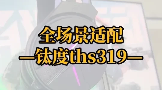 钛度THS319耳机参数解析：四模连接与多场景适配