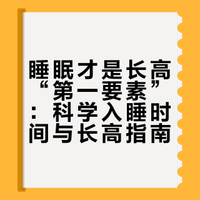 睡眠才是长高“第一要素”：科学入睡时间与长高指南