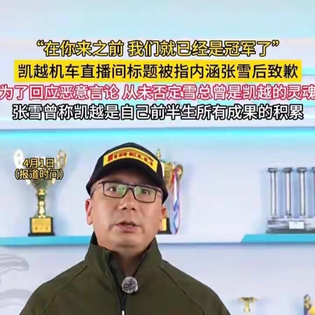 白拿35%股份赢麻了？赶走张雪后，凯越才懂什么叫自断双臂