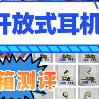 开放式耳机性价比高的有哪些？十大开放式耳机性价比推荐