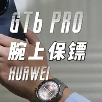 华为WATCH GT 6 Pro评测：钛合金机身、医疗级心电分析与24天续航实测