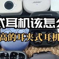 耳夹式耳机真的好用吗？耳夹式耳机哪款好？耳夹式耳机选购指南