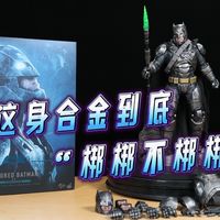 这身合金到底“梆梆不梆梆” MMS743D63 BVS蝙蝠侠重甲合金2.0