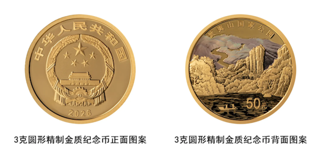 共5004万枚 武夷山国家公园纪念币今天发行:一金一银一铜