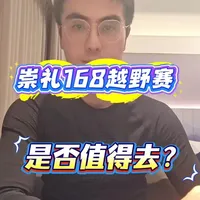 崇礼168越野赛复盘：争议、优势与参赛避坑指南