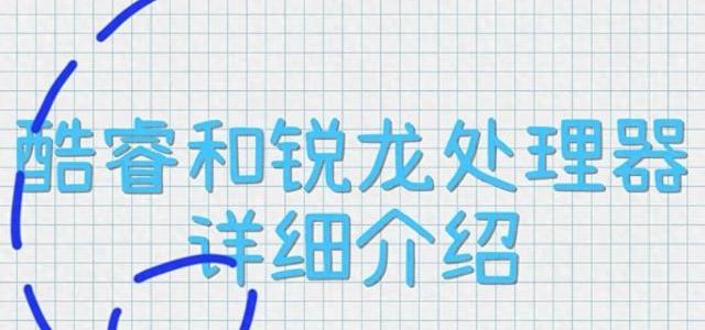 笔记本CPU选购指南：避开代数与后缀陷阱