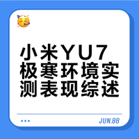 小米YU7极寒环境实测表现综述