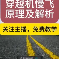 穿越机慢飞技巧解析：摄像头角度对飞行速度的影响