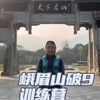 峨眉山越野赛9小时完赛攻略：从路跑基础到金顶冲刺