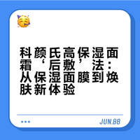 别只当面霜！科颜氏隐藏用法，一次顶十次