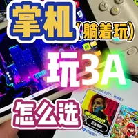 掌机玩3A游戏的四种主流方案解析