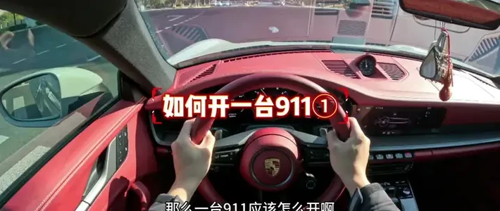 保时捷911冬季驾驶操作指南