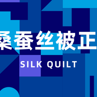 高端100%蚕丝被十大品牌盘点 聚焦品质热门款 覆盖全场景安全选购