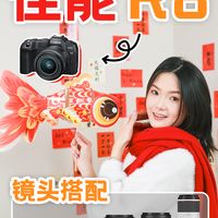 R8镜头搭配指南，高效出片不纠结❗