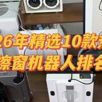 怎样选购擦窗机器人品牌？2026年精选十款主流擦窗户机型梳理干货