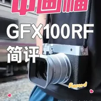 富士GFX100RF：高性价比的中画幅街拍之选