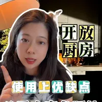 开放式厨房的真实体验：噪音困扰与适用人群分析