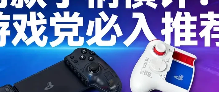 单边手柄与拉伸手柄如何选？小鸡队长两款产品深度对比