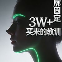 花3W+做轮廓固定！是真是假我来交底避坑