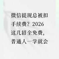 微信零钱提现免手续费攻略：四种官方合规操作指南