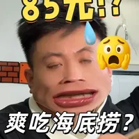 85元海底捞7荤2素套餐实测：单点价284元，性价比如何？