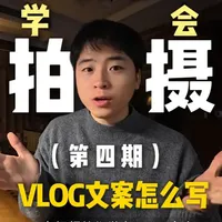 新手拍Vlog如何避免流水账？掌握这四个文案创作步骤